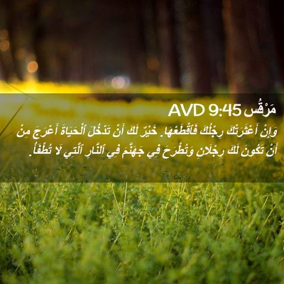 Picture 02 - مَرْقُس 9:45 AVD - وَإِنْ أَعْثَرَتْكَ - Bible Verse Picture