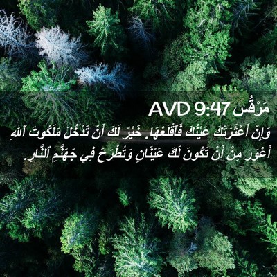 Picture 02 - مَرْقُس 9:47 AVD - وَإِنْ أَعْثَرَتْكَ - Bible Verse Picture