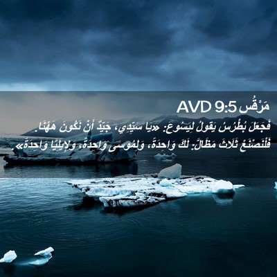 Picture 02 - مَرْقُس 9:5 AVD - فَجَعَلَ بُطْرُسُ يَقولُ - Bible Verse Picture