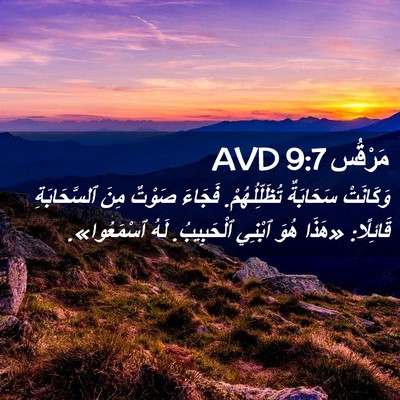Picture 02 - مَرْقُس 9:7 AVD - وَكَانَتْ سَحَابَةٌ - Bible Verse Picture