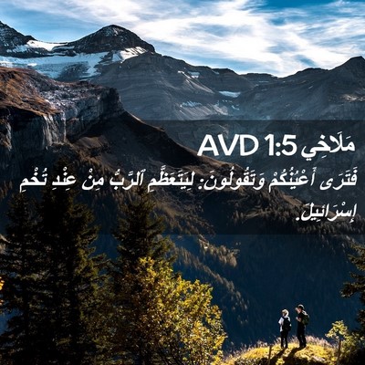 Picture 02 - مَلَاخِي 1:5 AVD - فَتَرَى أَعْيُنُكُمْ - Bible Verse Picture