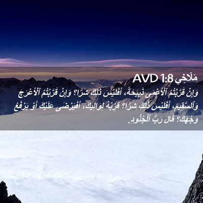 Picture 02 - مَلَاخِي 1:8 AVD - وَإِنْ قَرَّبْتُمُ - Bible Verse Picture