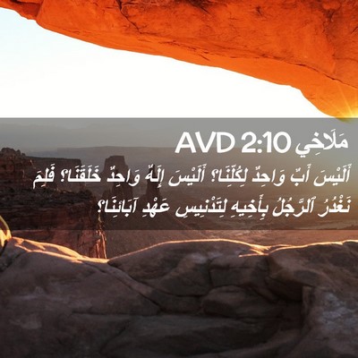 Picture 02 - مَلَاخِي 2:10 AVD - أَلَيْسَ أَبٌ وَاحِدٌ - Bible Verse Picture
