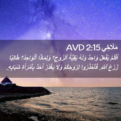 Picture 02 - مَلَاخِي 2:15 AVD - أَفَلَمْ يَفْعَلْ وَاحِدٌ - Bible Verse Picture