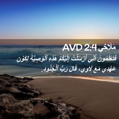 Picture 02 - مَلَاخِي 2:4 AVD - فَتَعْلَمُونَ أَنِّي - Bible Verse Picture