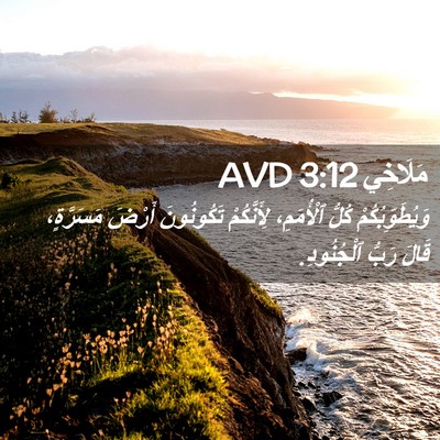 Picture 02 - مَلَاخِي 3:12 AVD - وَيُطَوِّبُكُمْ كُلُّ - Bible Verse Picture
