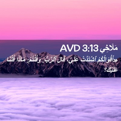 Picture 02 - مَلَاخِي 3:13 AVD - «أَقْوَالُكُمُ ٱشْتَدَّتْ - Bible Verse Picture