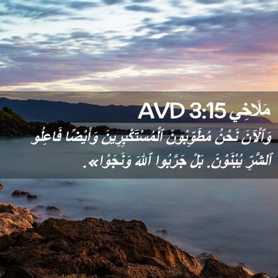 Picture 02 - مَلَاخِي 3:15 AVD - وَٱلْآنَ نَحْنُ - Bible Verse Picture