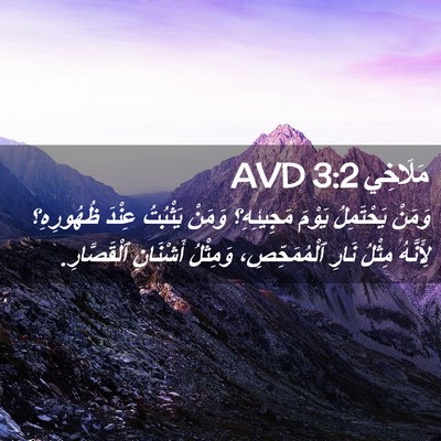 Picture 02 - مَلَاخِي 3:2 AVD - وَمَنْ يَحْتَمِلُ يَوْمَ - Bible Verse Picture