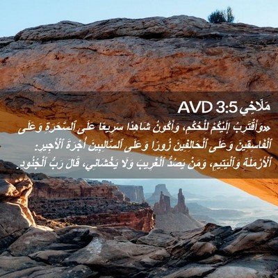 Picture 02 - مَلَاخِي 3:5 AVD - «وَأَقْتَرِبُ إِلَيْكُمْ - Bible Verse Picture