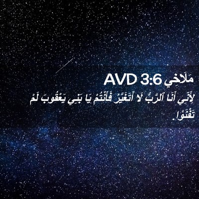 Picture 02 - مَلَاخِي 3:6 AVD - لِأَنِّي أَنَا ٱلرَّبُّ - Bible Verse Picture