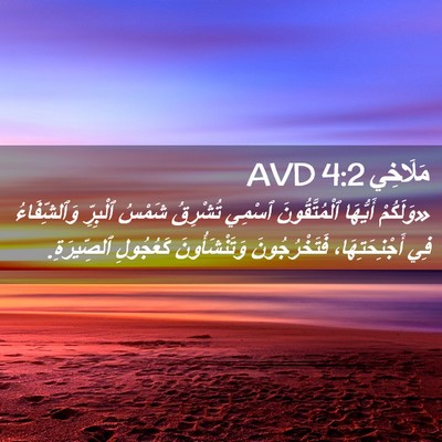 Picture 02 - مَلَاخِي 4:2 AVD - «وَلَكُمْ أَيُّهَا - Bible Verse Picture