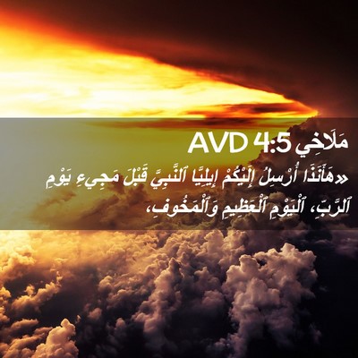 Picture 02 - مَلَاخِي 4:5 AVD - «هَأَنَذَا أُرْسِلُ - Bible Verse Picture