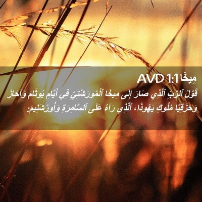 Picture 02 - مِيخَا 1:1 AVD - قَوْلُ ٱلرَّبِّ ٱلَّذِي - Bible Verse Picture