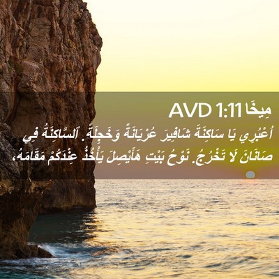Picture 02 - مِيخَا 1:11 AVD - اُعْبُرِي يَا سَاكِنَةَ - Bible Verse Picture