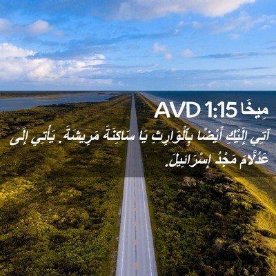Picture 02 - مِيخَا 1:15 AVD - آتِي إِلَيْكِ أَيْضًا - Bible Verse Picture