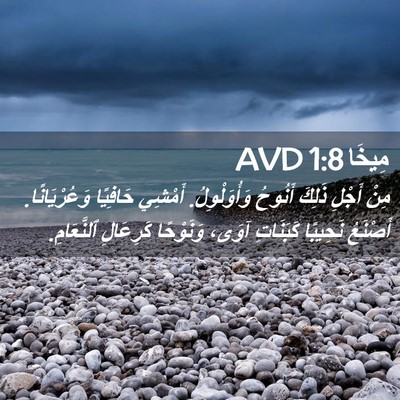 Picture 02 - مِيخَا 1:8 AVD - مِنْ أَجْلِ ذَلِكَ أَنُوحُ - Bible Verse Picture