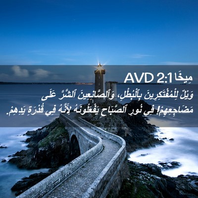 Picture 02 - مِيخَا 2:1 AVD - وَيْلٌ لِلْمُفْتَكِرِينَ - Bible Verse Picture