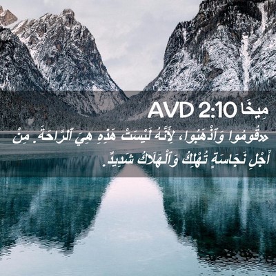 Picture 02 - مِيخَا 2:10 AVD - «قُومُوا وَٱذْهَبُوا، - Bible Verse Picture
