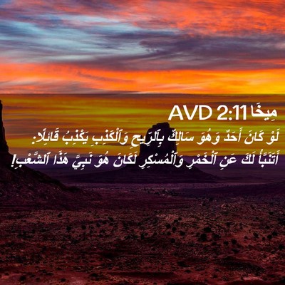 Picture 02 - مِيخَا 2:11 AVD - لَوْ كَانَ أَحَدٌ وَهُوَ - Bible Verse Picture