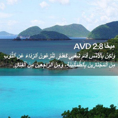 Picture 02 - مِيخَا 2:8 AVD - وَلَكِنْ بِٱلْأَمْسِ - Bible Verse Picture