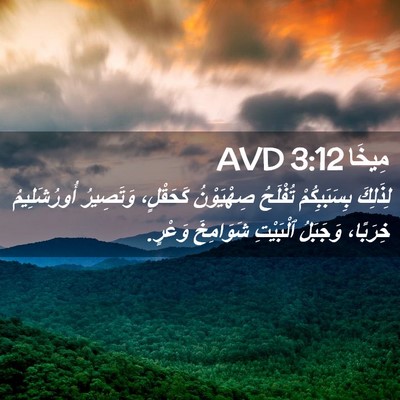 Picture 02 - مِيخَا 3:12 AVD - لِذَلِكَ بِسَبَبِكُمْ - Bible Verse Picture