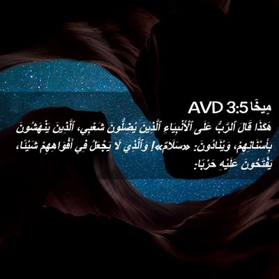 Picture 02 - مِيخَا 3:5 AVD - هَكَذَا قَالَ ٱلرَّبُّ - Bible Verse Picture