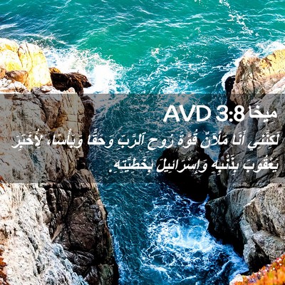 Picture 02 - مِيخَا 3:8 AVD - لَكِنَّنِي أَنَا مَلْآنٌ - Bible Verse Picture