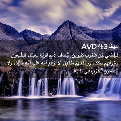 Picture 02 - مِيخَا 4:3 AVD - فَيَقْضِي بَيْنَ شُعُوبٍ - Bible Verse Picture