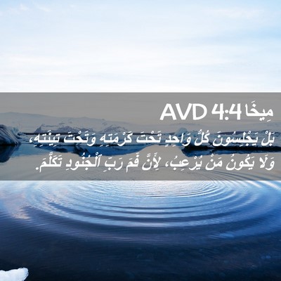 Picture 02 - مِيخَا 4:4 AVD - بَلْ يَجْلِسُونَ كُلُّ - Bible Verse Picture