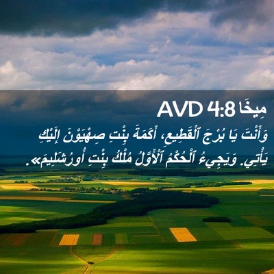 Picture 02 - مِيخَا 4:8 AVD - وَأَنْتَ يَا بُرْجَ - Bible Verse Picture