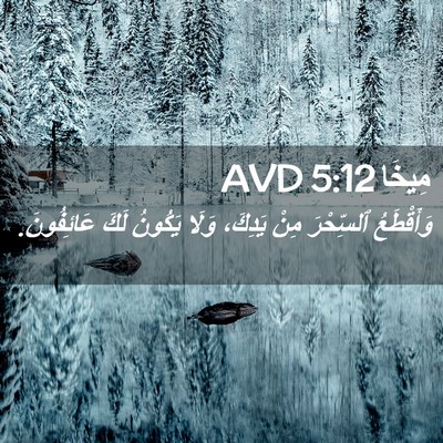 Picture 02 - مِيخَا 5:12 AVD - وَأَقْطَعُ ٱلسِّحْرَ مِنْ - Bible Verse Picture