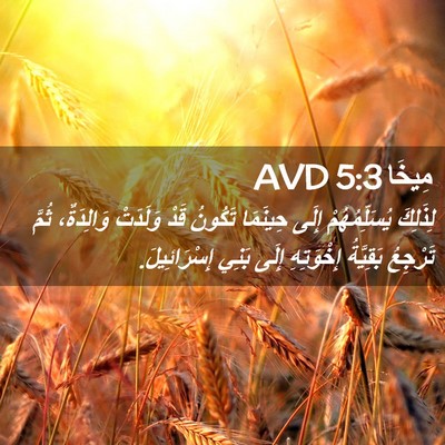 Picture 02 - مِيخَا 5:3 AVD - لِذَلِكَ يُسَلِّمُهُمْ - Bible Verse Picture