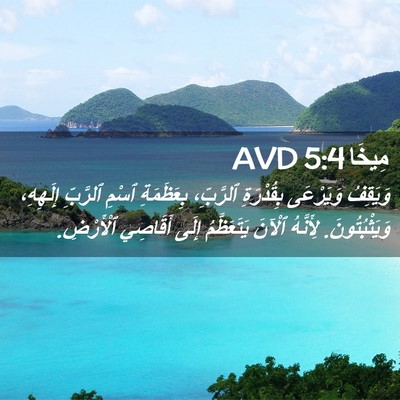 Picture 02 - مِيخَا 5:4 AVD - وَيَقِفُ وَيَرْعَى - Bible Verse Picture
