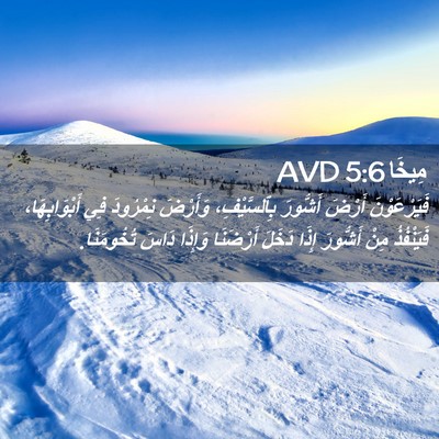 Picture 02 - مِيخَا 5:6 AVD - فَيَرْعَوْنَ أَرْضَ - Bible Verse Picture