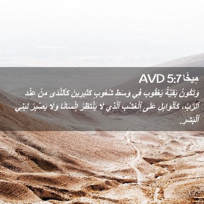 Picture 02 - مِيخَا 5:7 AVD - وَتَكُونُ بَقِيَّةُ - Bible Verse Picture