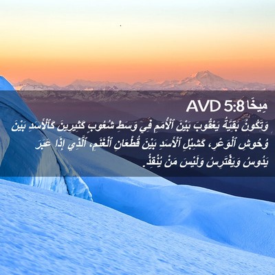 Picture 02 - مِيخَا 5:8 AVD - وَتَكُونُ بَقِيَّةُ - Bible Verse Picture