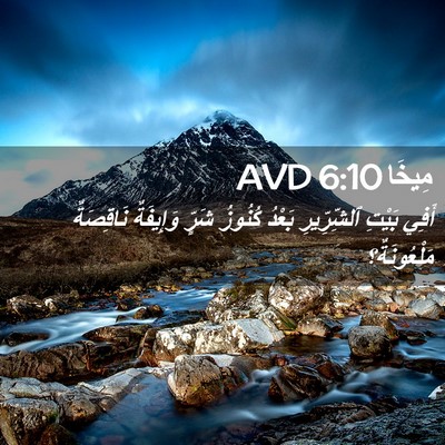 Picture 02 - مِيخَا 6:10 AVD - أَفِي بَيْتِ ٱلشِّرِّيرِ - Bible Verse Picture