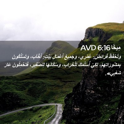 Picture 02 - مِيخَا 6:16 AVD - وَتُحْفَظُ فَرَائِضُ: - Bible Verse Picture