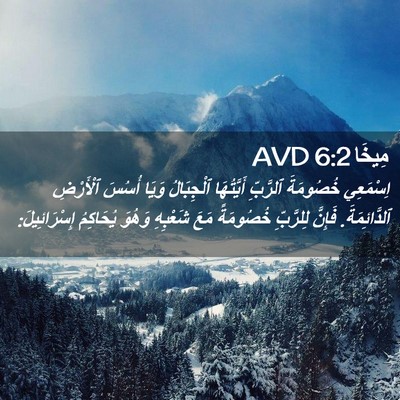 Picture 02 - مِيخَا 6:2 AVD - اِسْمَعِي خُصُومَةَ - Bible Verse Picture