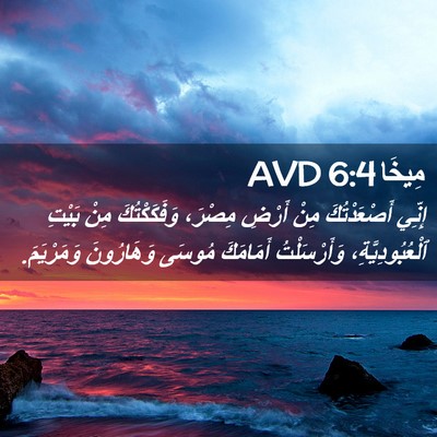 Picture 02 - مِيخَا 6:4 AVD - إِنِّي أَصْعَدْتُكَ مِنْ - Bible Verse Picture