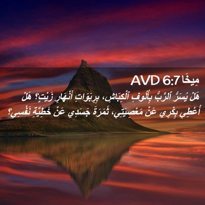 Picture 02 - مِيخَا 6:7 AVD - هَلْ يُسَرُّ ٱلرَّبُّ - Bible Verse Picture