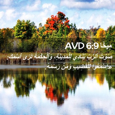 Picture 02 - مِيخَا 6:9 AVD - صَوْتُ ٱلرَّبِّ يُنَادِي - Bible Verse Picture