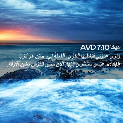 Picture 02 - مِيخَا 7:10 AVD - وَتَرَى عَدُوَّتِي - Bible Verse Picture