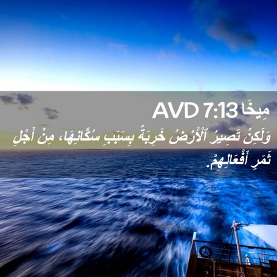 Picture 02 - مِيخَا 7:13 AVD - وَلَكِنْ تَصِيرُ - Bible Verse Picture