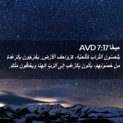 Picture 02 - مِيخَا 7:17 AVD - يَلْحَسُونَ ٱلتُّرَابَ - Bible Verse Picture