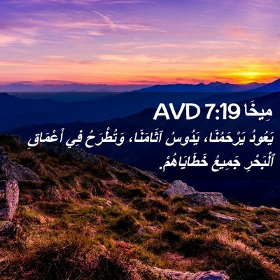 Picture 02 - مِيخَا 7:19 AVD - يَعُودُ يَرْحَمُنَا، - Bible Verse Picture