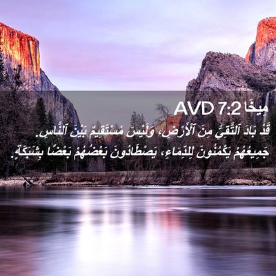 Picture 02 - مِيخَا 7:2 AVD - قَدْ بَادَ ٱلتَّقِيُّ مِنَ - Bible Verse Picture