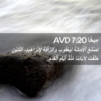 Picture 02 - مِيخَا 7:20 AVD - تَصْنَعُ ٱلْأَمَانَةَ - Bible Verse Picture