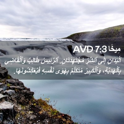 Picture 02 - مِيخَا 7:3 AVD - اَلْيَدَانِ إِلَى - Bible Verse Picture